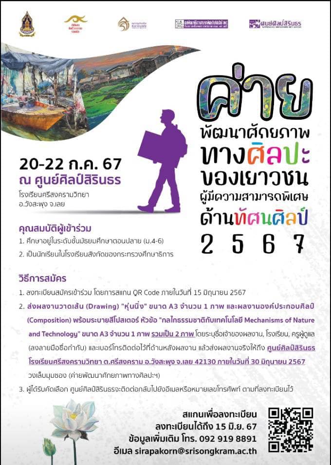 ค่ายพัฒนาศักยภาพทางศิลปะของเยาวชนผู้มีความสามารถพิเศษด้านทัศนศิลป์ 2567 1 428610020 762461812598800 641760867472539462 n 1