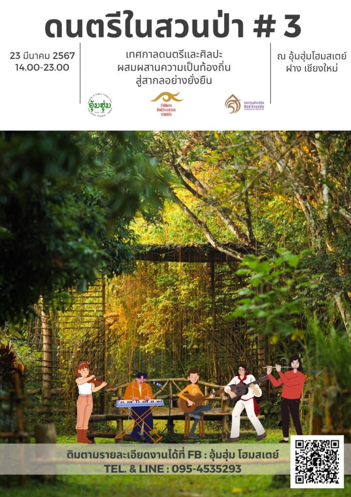 ดนตรีในสวนป่า ครั้งที่ 3 “World Music” 1 428614607 761954292649552 6938807446138058818 n