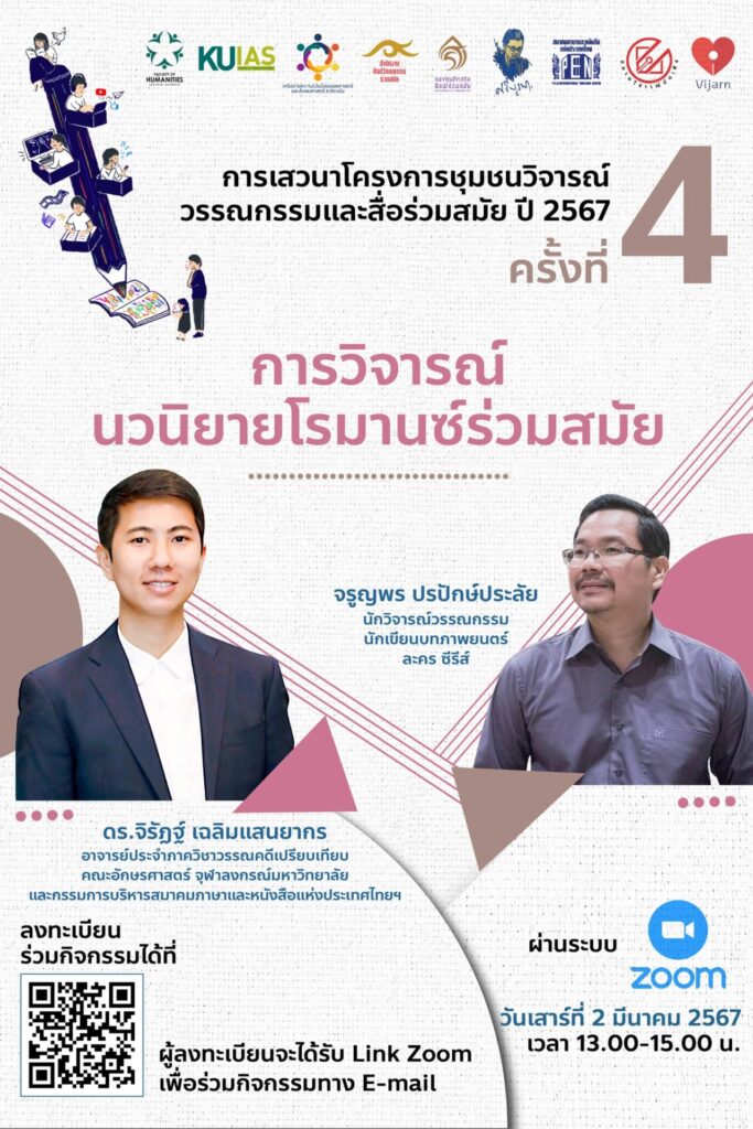 "การวิจารณ์นวนิยายโรมานซ์ร่วมสมัย" 1 429775906 765032689008379 4150735213320221592 n