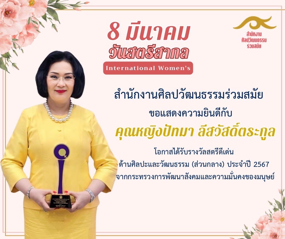 สศร. ร่วมแสดงความยินดี คุณหญิงปัทมา ลีสวัสดิ์ตระกูล ประธานกรรมการบริหารกองทุนส่งเสริมศิลปะร่วมสมัย รับรางวัลสตรีดีเด่นด้านศิลปะและวัฒนธรรม เนื่องในวันสตรีสากล ประจำปี 2567 1 S 2279326