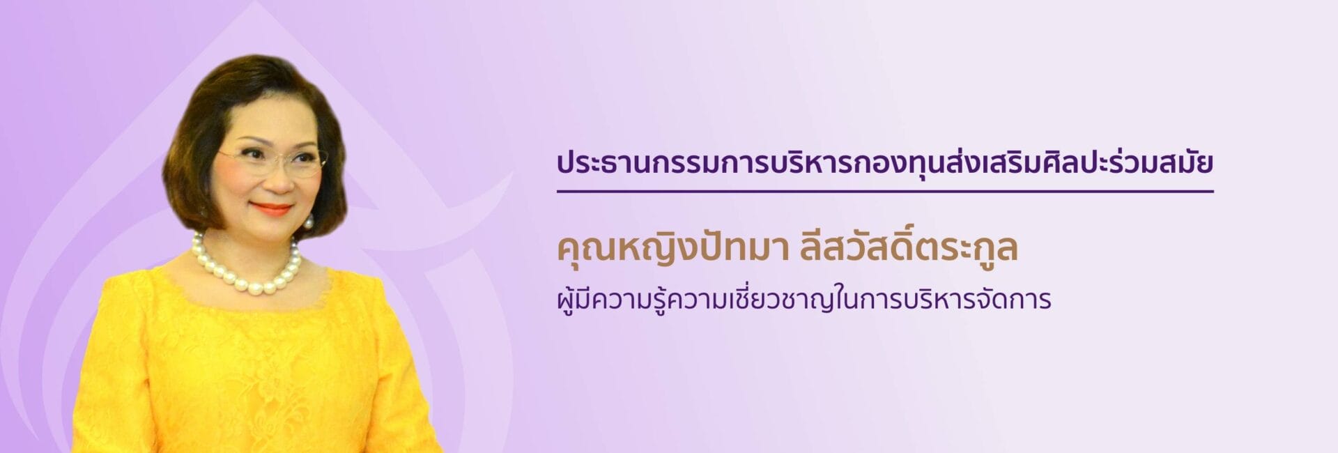 กรรมการบริหารกองทุนส่งเสริมศิลปะร่วมสมัย 1 1