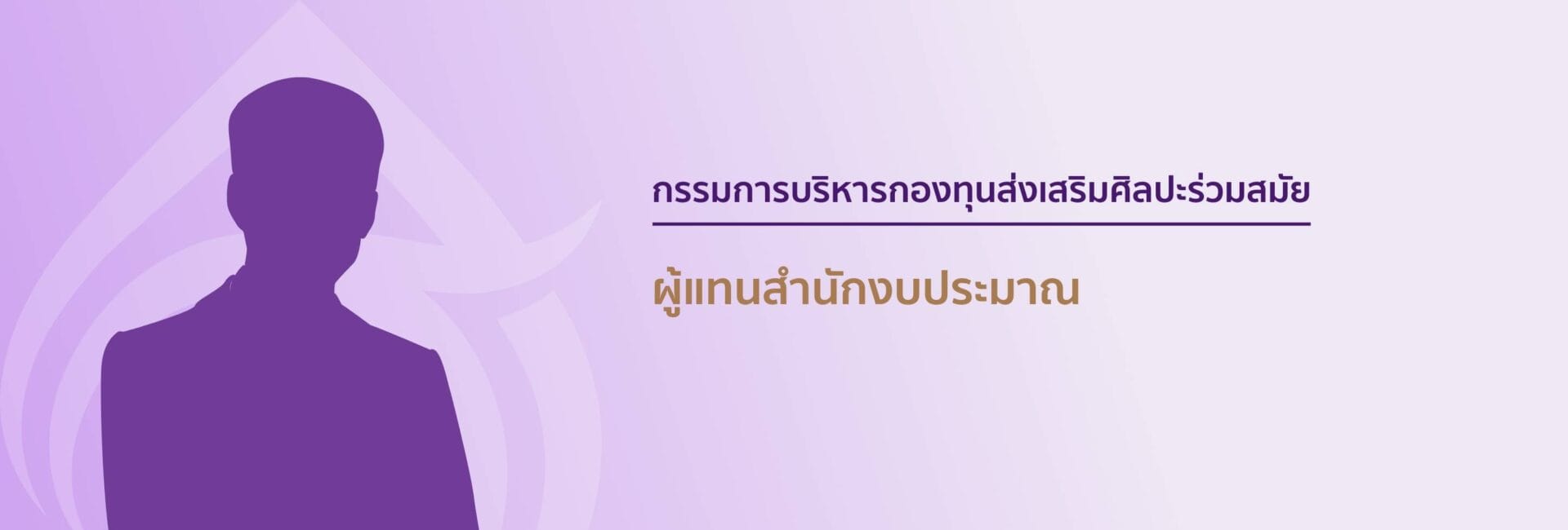 กรรมการบริหารกองทุนส่งเสริมศิลปะร่วมสมัย 3 3