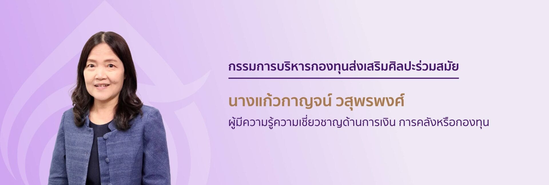 กรรมการบริหารกองทุนส่งเสริมศิลปะร่วมสมัย 4 4