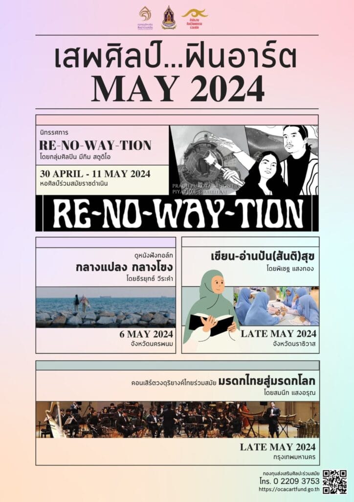 เสพศิลป์..ฟินอาร์ต เดือนพฤษภาคม 2567 1 439841912 800881042090210 45148752757216692 n