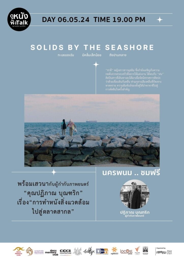 เทศกาลดูหนังฟังทอล์ก “กลางแปลง กลางโขง” 1 440367692 414469824668553 4153096534345432270 n