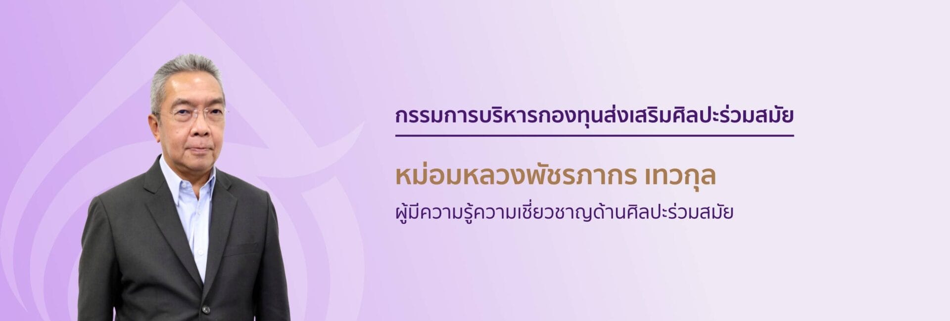 กรรมการบริหารกองทุนส่งเสริมศิลปะร่วมสมัย 5 5