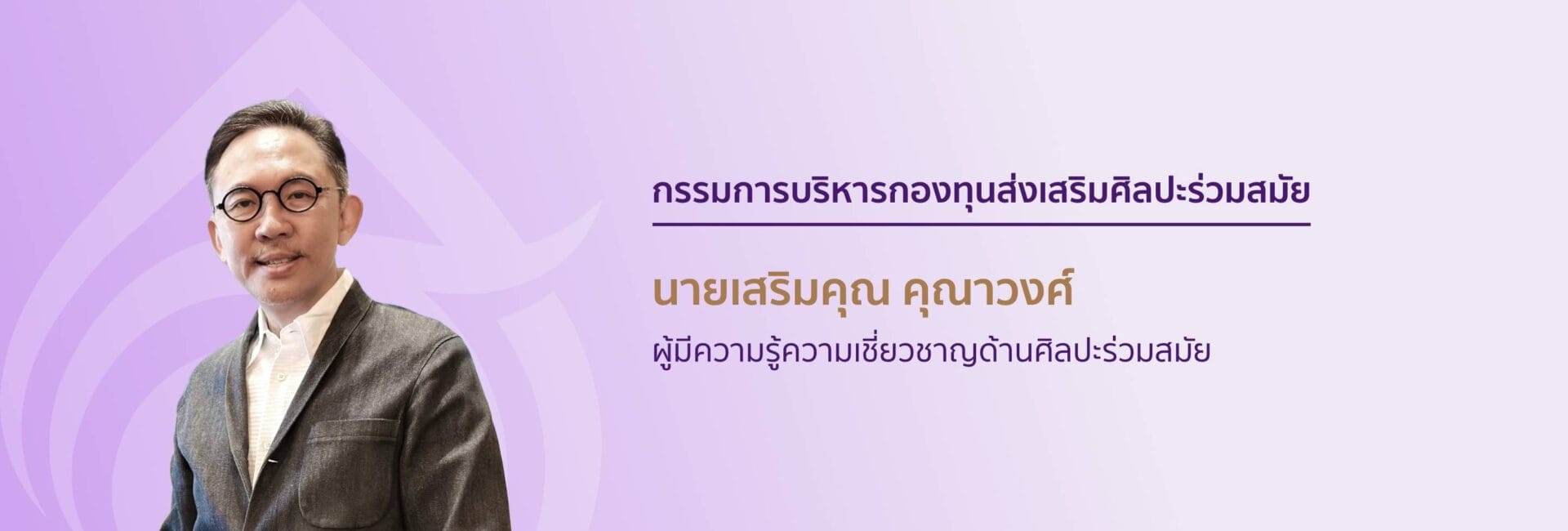 กรรมการบริหารกองทุนส่งเสริมศิลปะร่วมสมัย 6 6