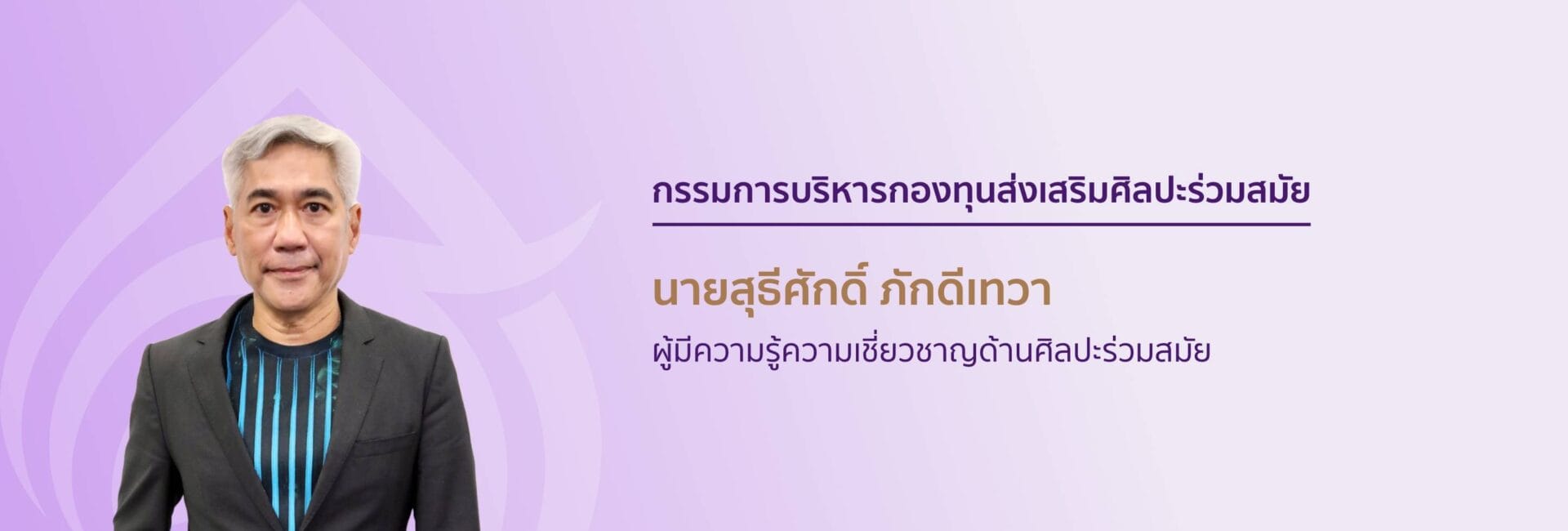 กรรมการบริหารกองทุนส่งเสริมศิลปะร่วมสมัย 7 7