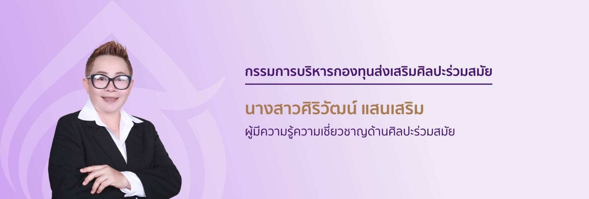 กรรมการบริหารกองทุนส่งเสริมศิลปะร่วมสมัย 8 8