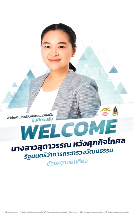 ยินดีต้อนรับ นางสาวสุดาวรรณ หวังศุภกิจโกศล รัฐมนตรีว่าการกระทรวงวัฒนธรรม 1 สศร. ยินดีต้อนรับ รมต. Information 1