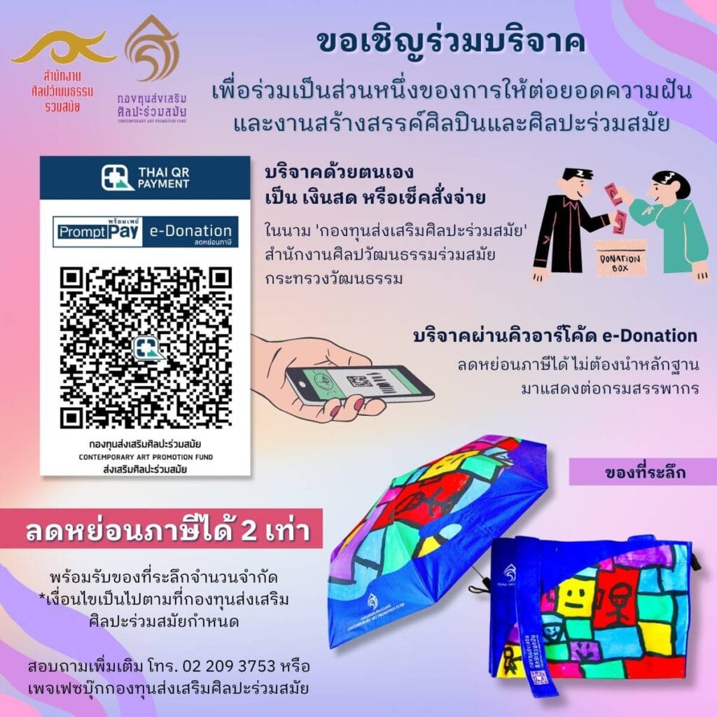 ขอเชิญร่วมบริจาคเพื่อเป็นส่วนหนึ่งของการให้ต่อยอดความฝันและงานสร้างสรรค์ศิลปินและศิลปะร่วมสมัย 4 448640161 788346746814137 8913504213433958244 n 1