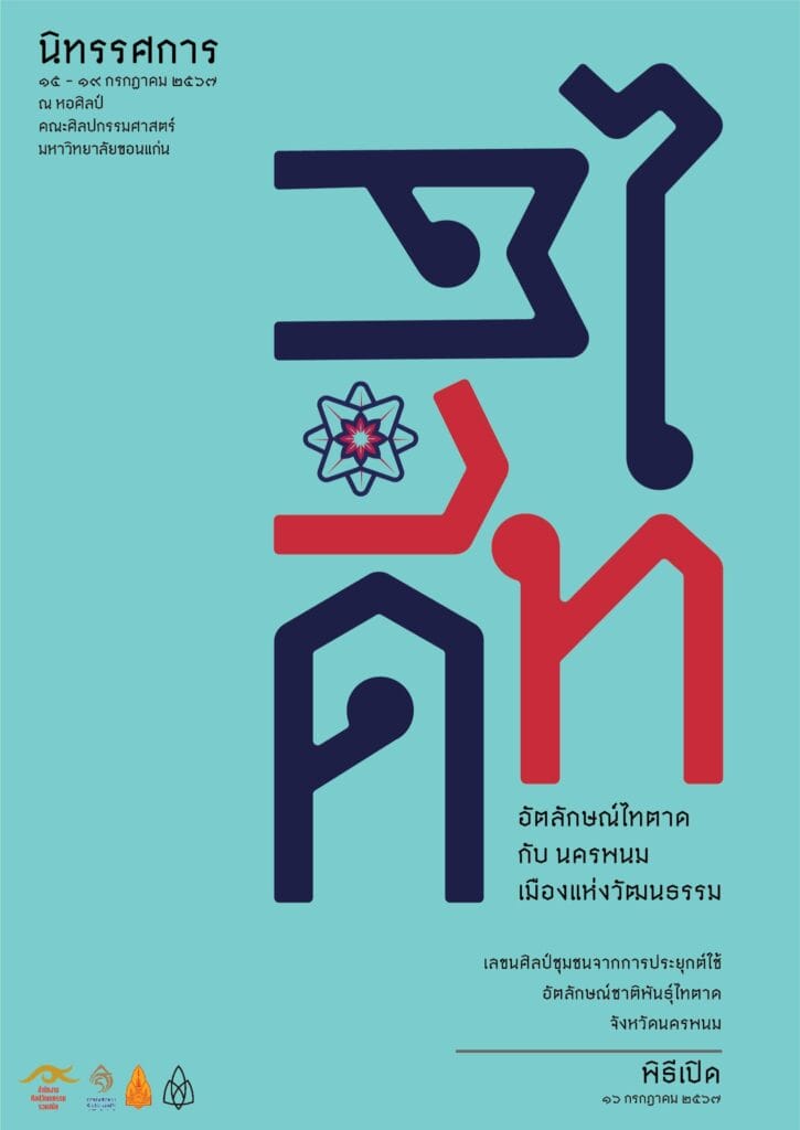 นิทรรศการ "อัตลักษณ์ไทตาด กับ นครพนม เมืองแห่งวัฒนธรรม" 1 450112835 122110599242375989 3113106210061208461 n 1