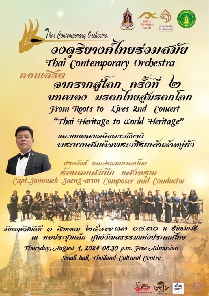 คอนเสิร์ต จากรากสู่โลก ครั้งที่ 2 บทเพลง มรดกไทยสู่มรดกโลก 1 S 228425852