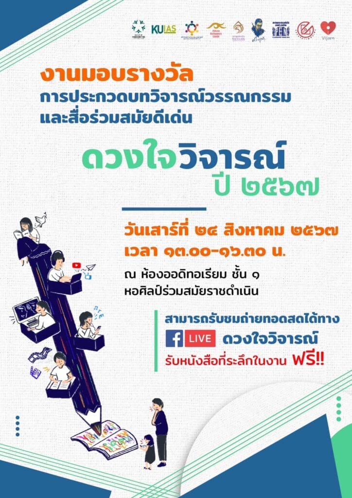 ขอเชิญร่วมพิธีมอบรางวัลการประกวดบทวิจารณ์วรรณกรรมและสื่อร่วมสมัยดีเด่น “ดวงใจวิจารณ์” ปี 2567 7 455134818 863362982508682 2787311893614328571 n