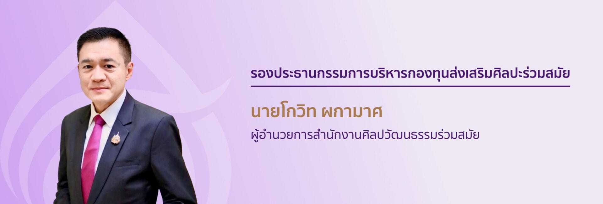 กรรมการบริหารกองทุนส่งเสริมศิลปะร่วมสมัย 2 govid banner