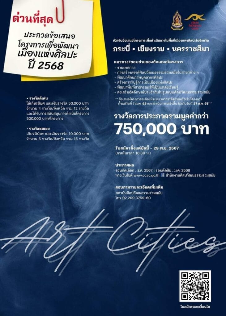 สศร. เปิดรับข้อเสนอโครงการเพื่อพัฒนาเมืองแห่งศิลปะ ปี 2568 ในจังหวัดกระบี่ เชียงราย และนครราชสีมา 1 466791607 885869877061823 3032082408745415193 n