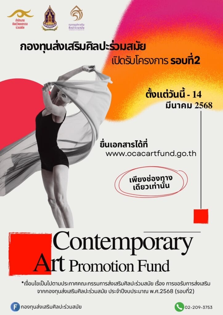 กองทุนส่งเสริมศิลปะร่วมสมัย เปิดรับโครงการ รอบ 2 1 S 4374794 1